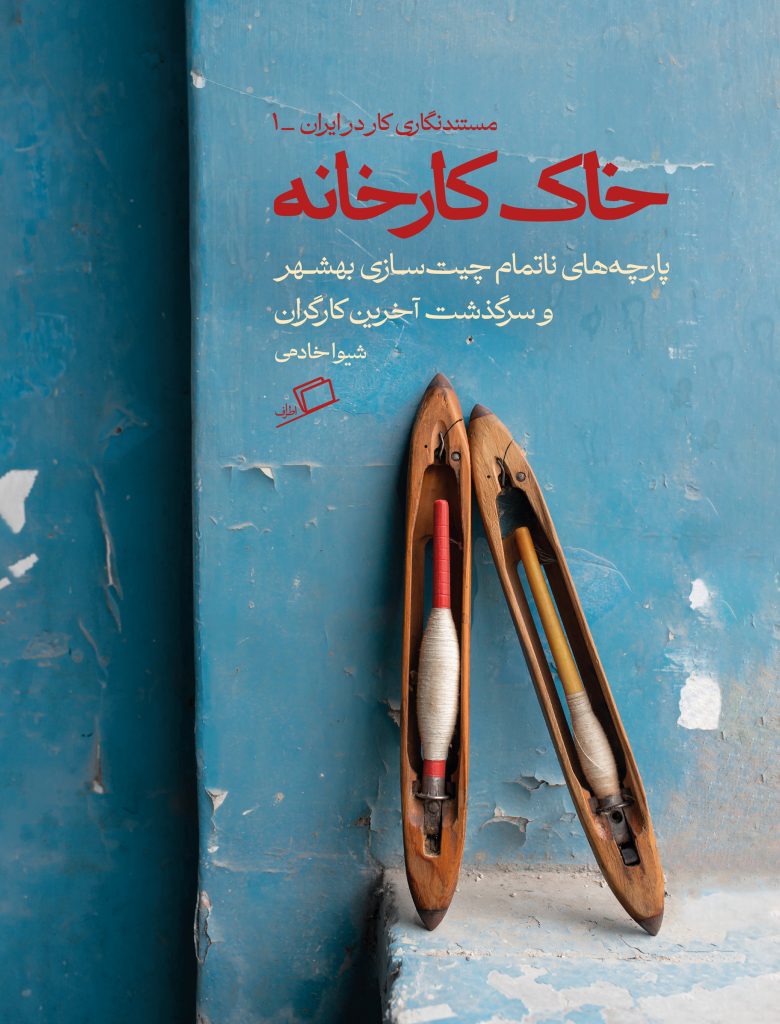 خاک کارخانه: پارچه‌های ناتمام چیت‌سازی بهشهر و سرگذشت آخرین کارگران (Paperback)