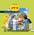 חידני שומר על איכות הסביבה