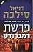 פרשת רמברנדט by Daniel Silva