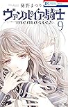 ヴァンパイア騎士 memories 9 (Vampire Knight: Memories, #9)