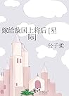 嫁给敌国上将后 ［星际］After...