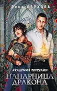 Академия Горгулий. Напарница дракона