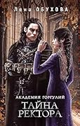 Академия Горгулий. Тайна ректора