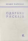 Одбрани раскази