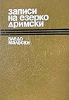 Записи на Езерко Дримски