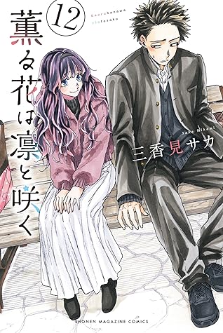 薫る花は凛と咲く 12 [Kaoru Hana wa Rin to Saku 12]
