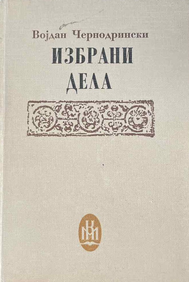 Избрани дела