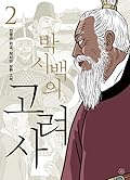 박시백의 고려사 2