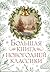 Большая книга новогодней классики (Праздник-Праздник) (Russian Edition)