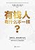 有钱人有什么不一样？