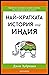 Най-кратката история на Индия