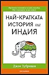 Най-кратката исто...