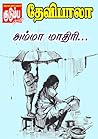அம்மா மாதிரி... (Tamil Edition) அம்மா மாதிரி... (Tamil Edition)
