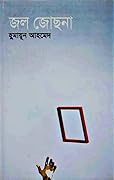 জল জোছনা