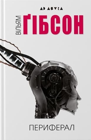 Периферал by William Gibson