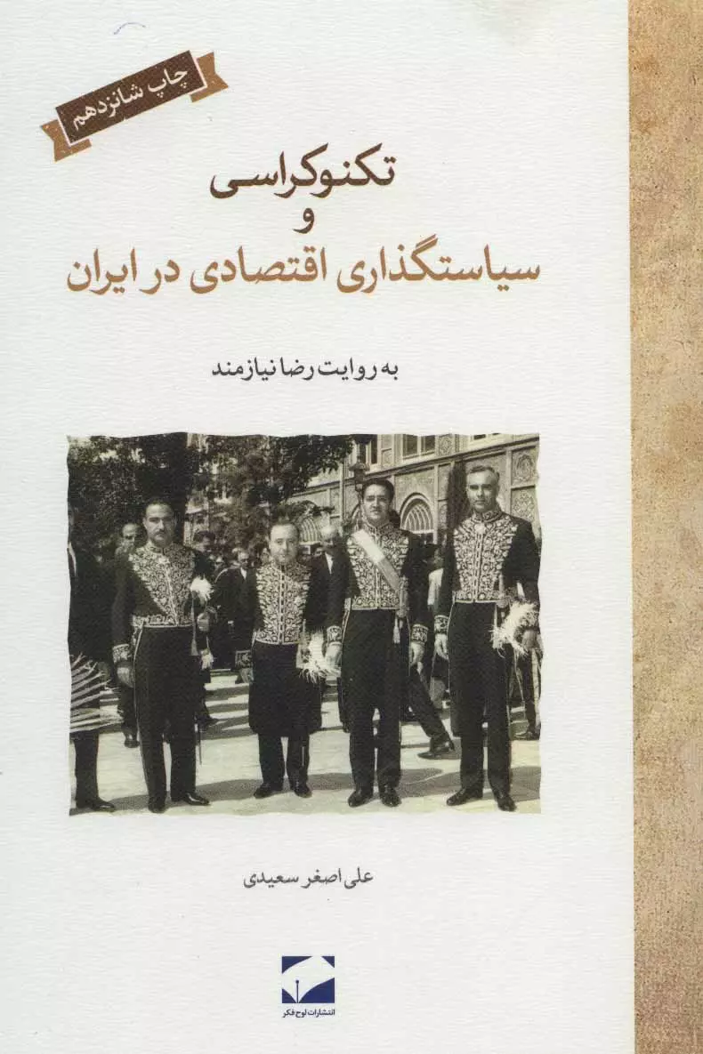 تکنوکراسی و سیاستگذاری اقتصادی در ایران (Paperback)