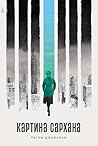 Картина Сархана (Russian Edition)
