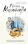 Синдром Дездемоны (Детектив-событие) (Russian Edition) Синдром Дездемоны (Детектив-событие) (Russian Edition)