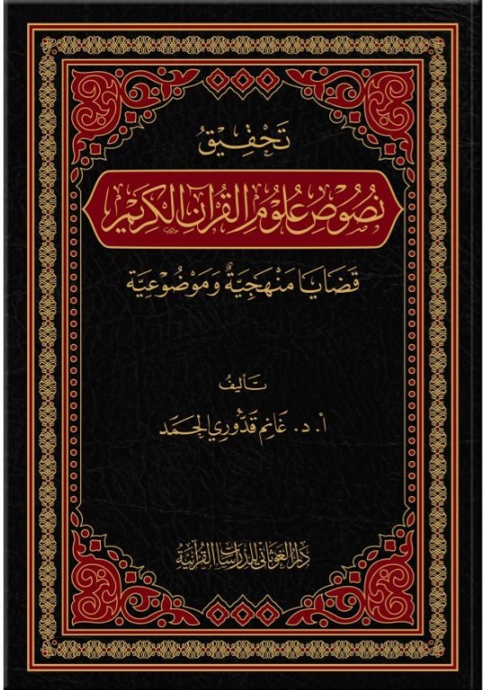 تحقيق نصوص علوم القرآن الكريم