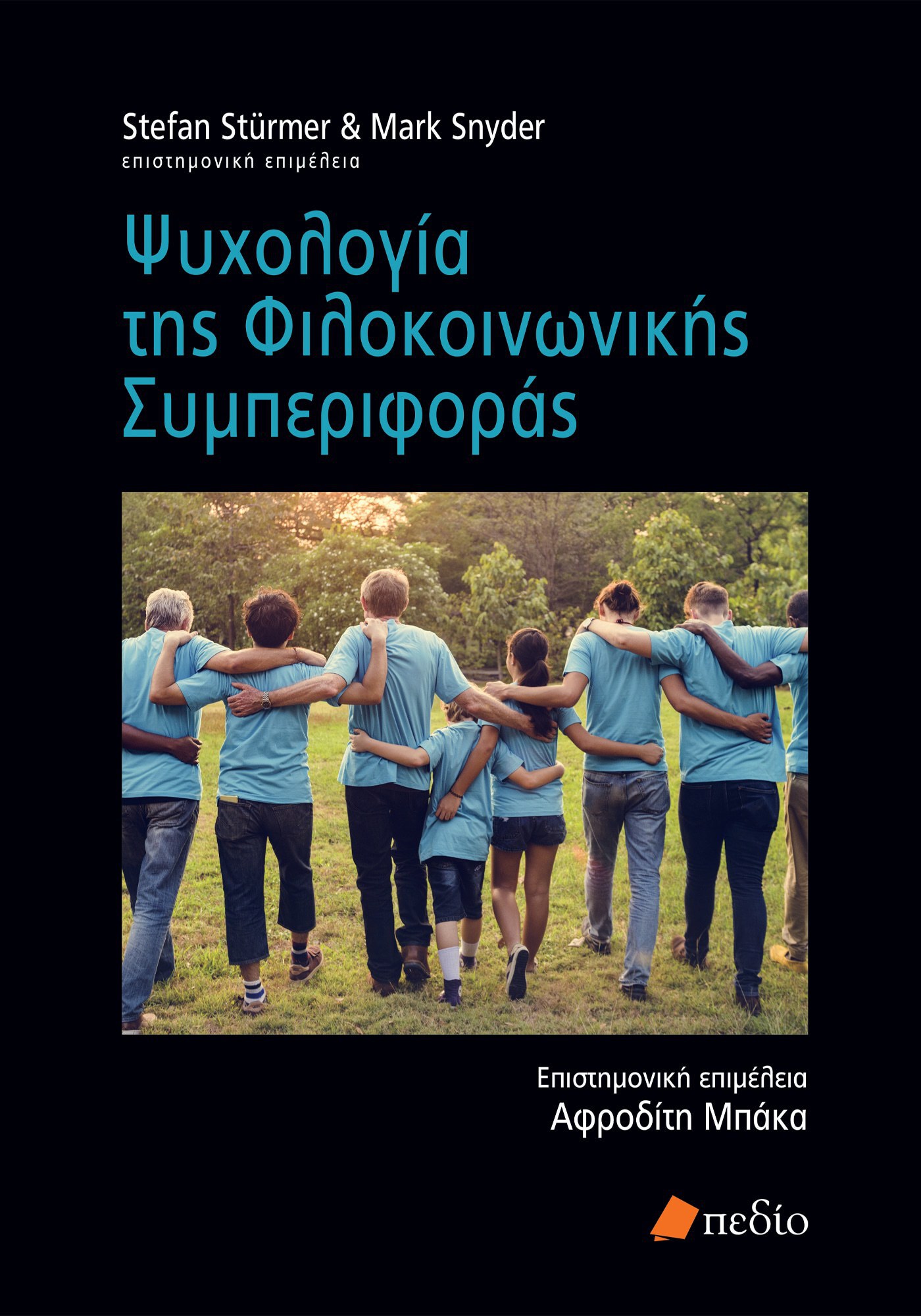 Ψυχολογία της φιλοκοινωνικής συμπεριφοράς