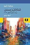 شتابان زیستن