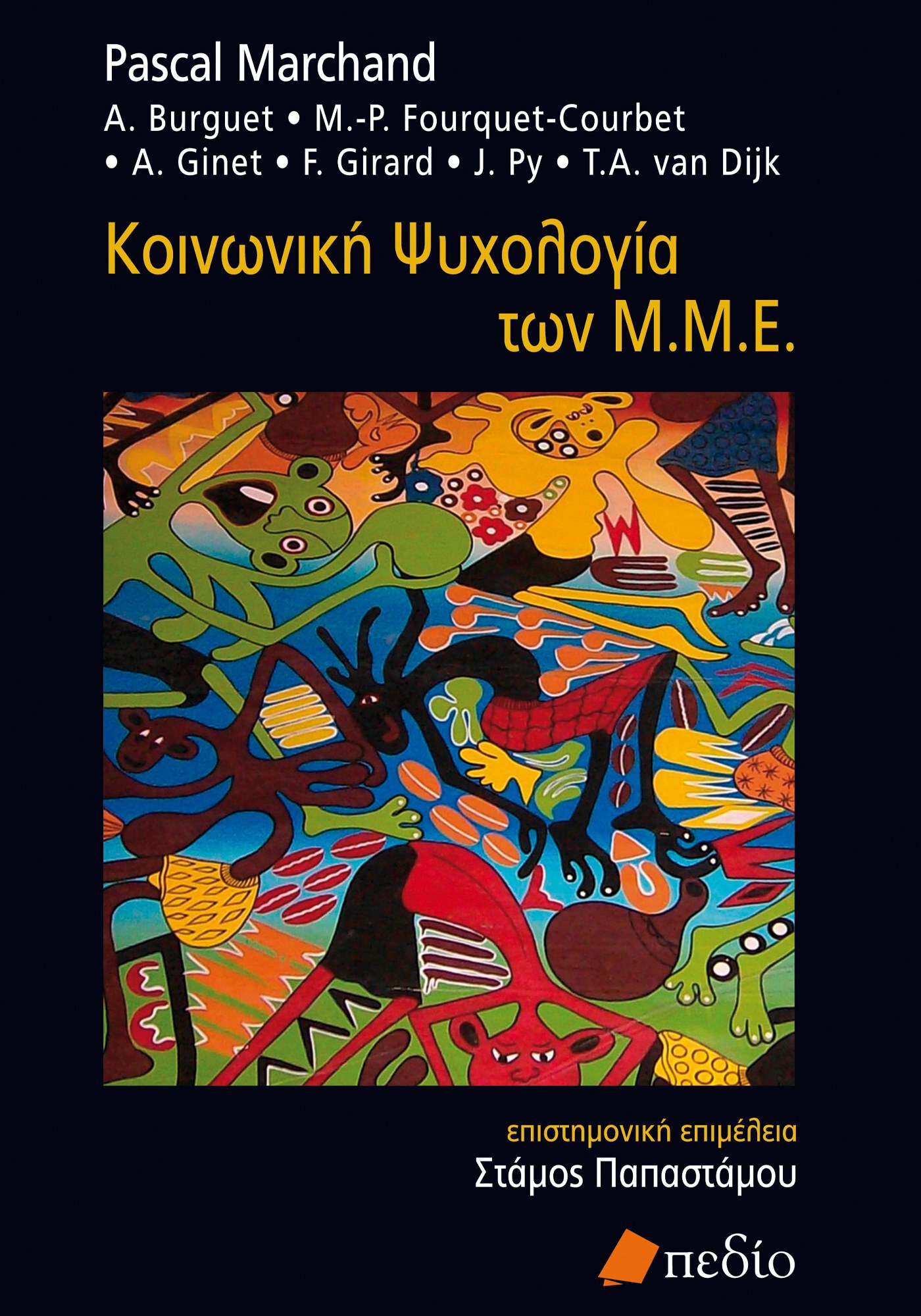 Κοινωνική Ψυχολογία των Μ.Μ.Ε.