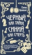 Чёрный, как тайна, синий, как смерть (Месье сыщик. Тайны Прекрасной эпохи)