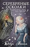 Серебряные осколки (Очаровательное преступление) (Russian Edition)