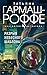 Разрыв небесного шаблона (И...