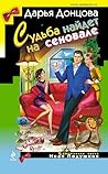 Судьба найдет на сеновале (Иронический детектив) (Russian Edition) Book cover for Судьба найдет на сеновале (Иронический детектив) (Russian Edition)