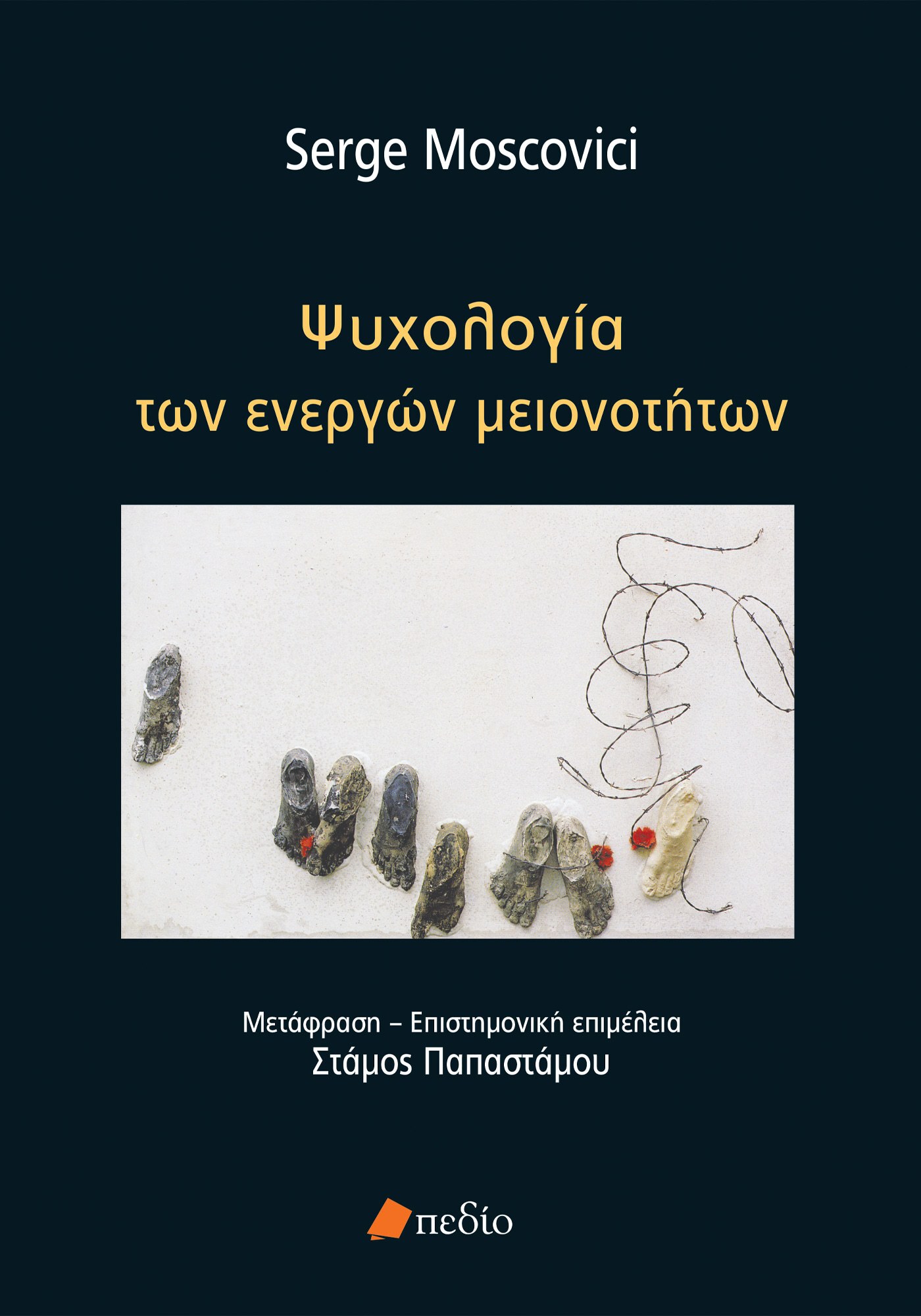 Ψυχολογία των ενεργών μειονοτήτων