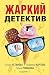 Жаркий детектив