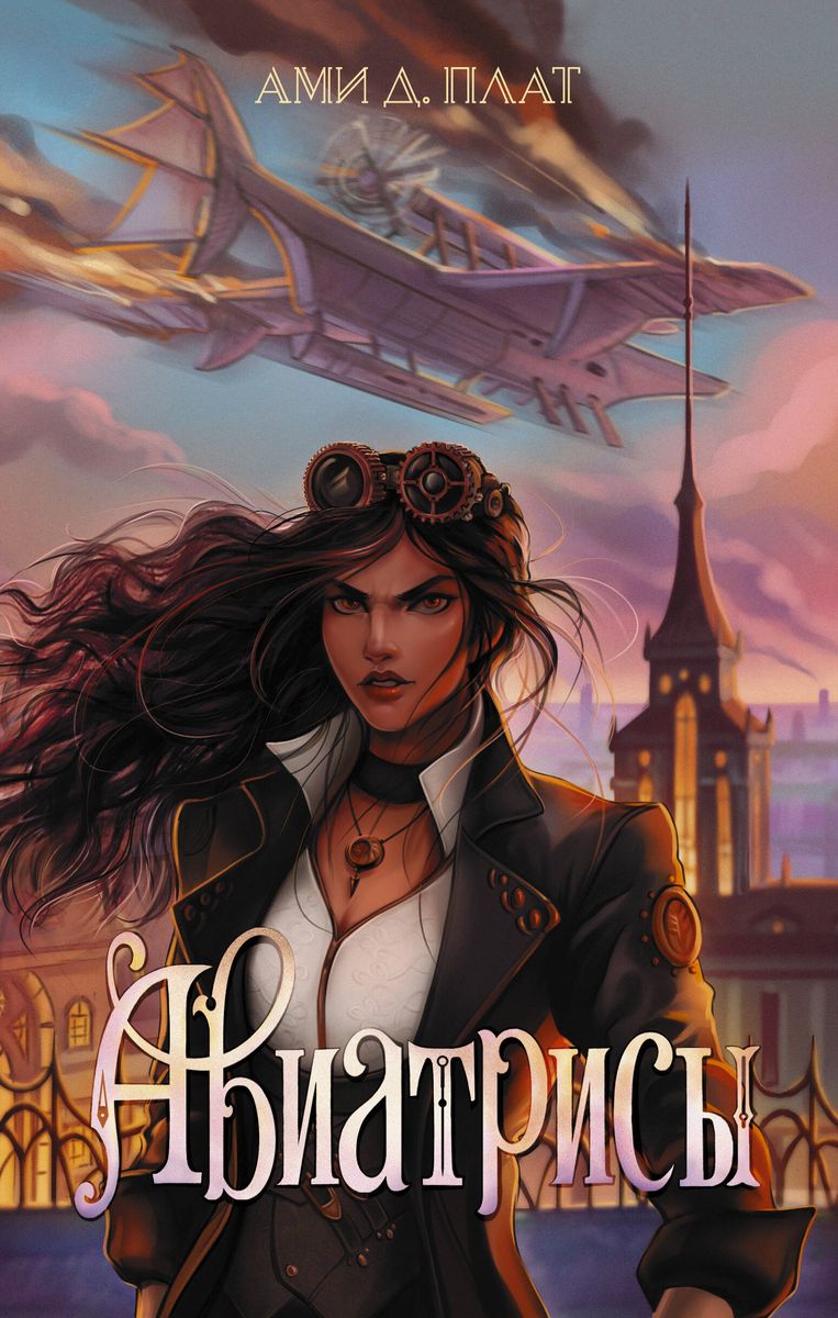 Авиатрисы (Авиатрисы, #1)