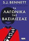 Τα λαγωνικά της Β...