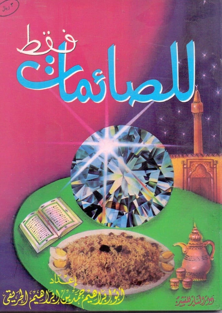 للصائمات فقط (Paperback)