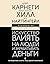 Искусство влиять на людей и зарабатывать деньги. 4 легендарные книги под одной обложкой (Психология. Полный курс) (Russian Edition)