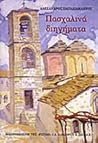 Πασχαλινά διηγήματα