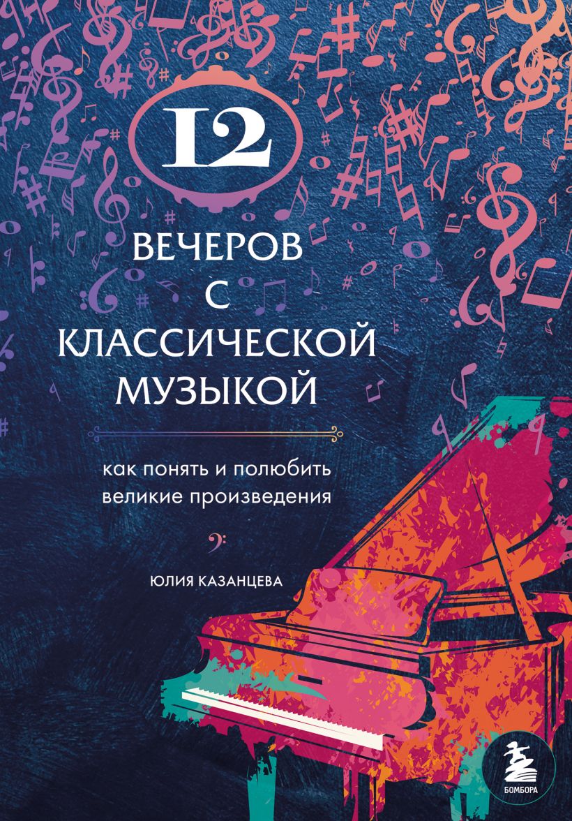 12 вечеров с классической музыкой: как понять и полюбить великие произведения (Hardcover)