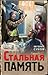 Стальная память (Тревожная ...