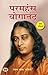 परमहंस योगानंद [Paramahansa Yogananda] by Rachna Bhola Yamini