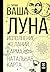 Ваша Луна. Исполнение желан...