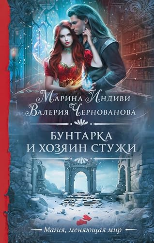 Бунтарка и Хозяин Стужи (Необыкновенная магия. Шедевры Рунета) (Russian Edition)