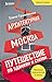 Архитектурная Москва. Путеш...
