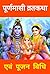 पूर्णमासी व्रत कथा एवं पूजन विधि : purnima vrat katha book hindi : purnima vrat katha : purnima vrat katha book: sharad purnima vrat katha : purnima vrat ... : prince Tripathi : books : (Hindi Edition)