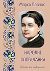 НАРОДНІ ОПОВІДАННЯ: Повісті та оповідання (Ukrainian Edition)