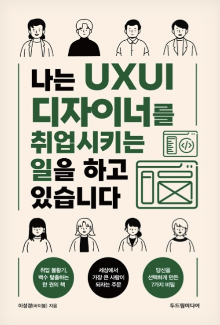 나는 UXUI 디자이너를 취업시키는 일을 하고 있습니다