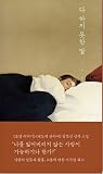다 하지 못한 말