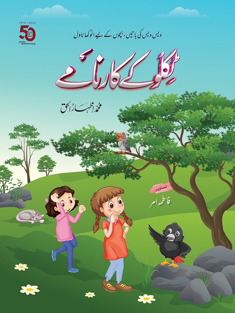 Tiklu Kay Kaarnamay / ٹکلو کے کارنامے (Hardcover)