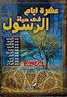 عشرة أيام في حياة الرسول عشرة أيام في حياة الرسول
