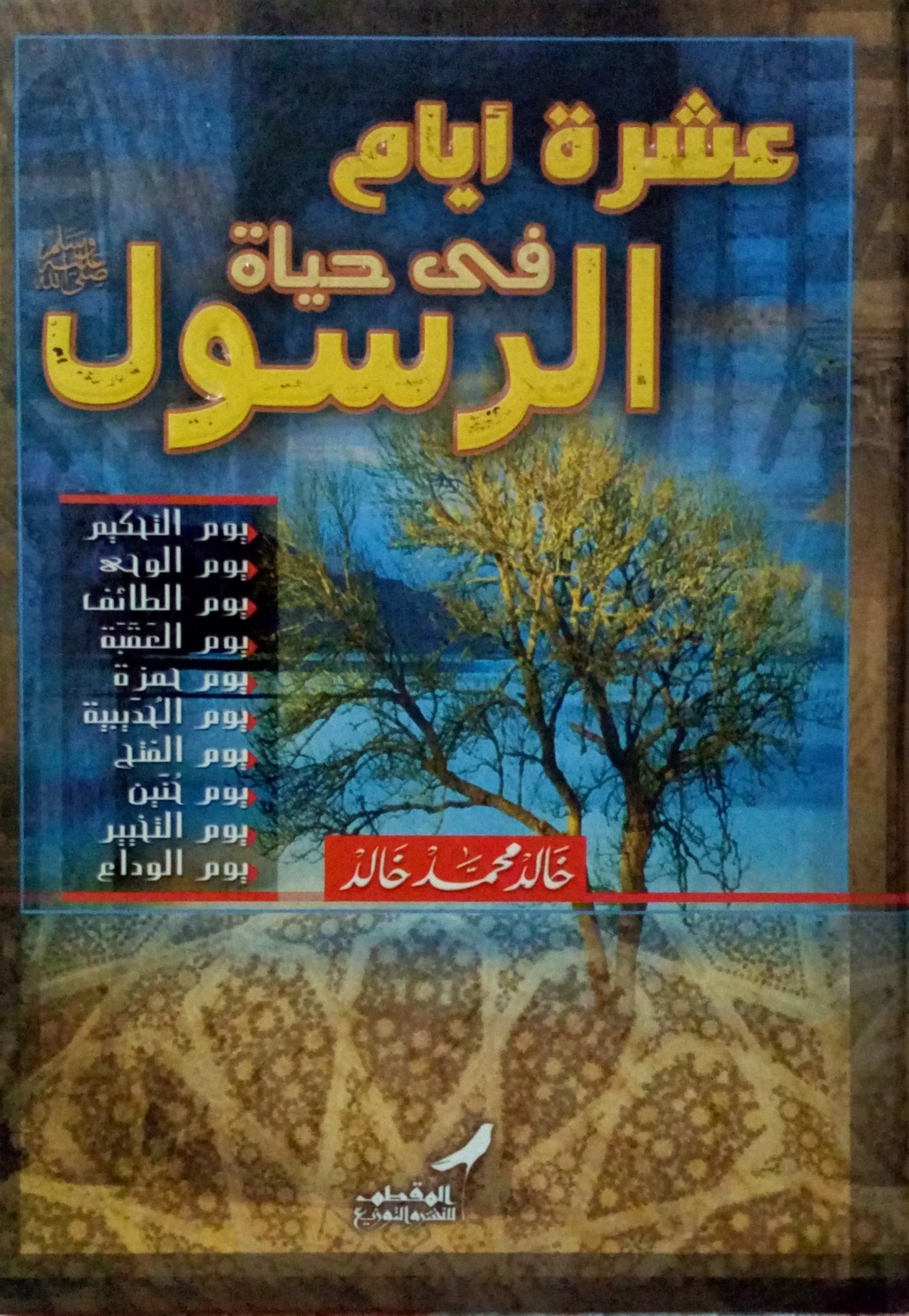عشرة أيام في حياة الرسول (Hardcover)